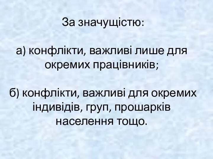 За значущістю: а) конфлікти, важливі лише для окремих працівників; б)