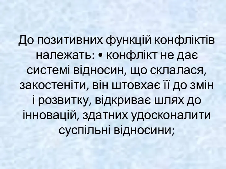 До позитивних функцій конфліктів належать: • конфлікт не дає системі