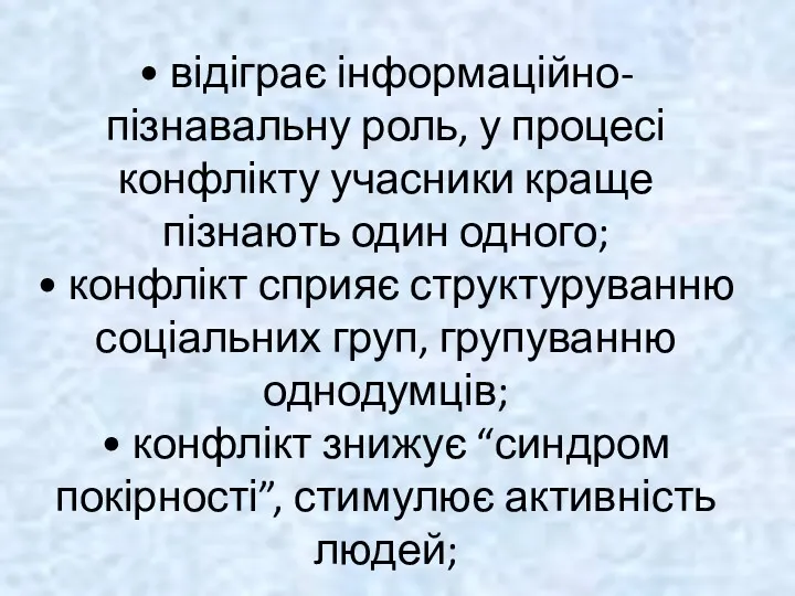 • відіграє інформаційно-пізнавальну роль, у процесі конфлікту учасники краще пізнають