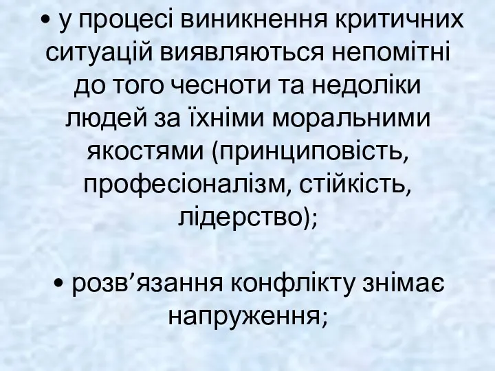 • у процесі виникнення критичних ситуацій виявляються непомітні до того