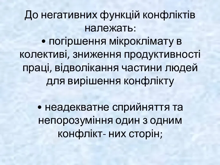 До негативних функцій конфліктів належать: • погіршення мікроклімату в колективі,