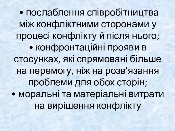 • послаблення співробітництва між конфліктними сторонами у процесі конфлікту й