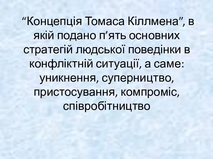 “Концепція Томаса Кіллмена”, в якій подано п’ять основних стратегій людської