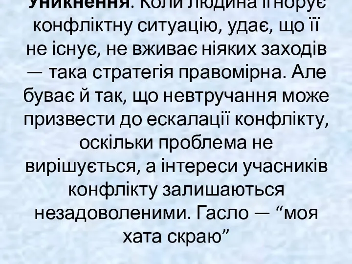 Уникнення. Коли людина ігнорує конфліктну ситуацію, удає, що її не