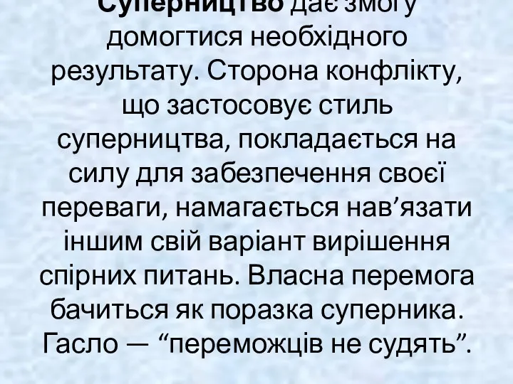 Суперництво дає змогу домогтися необхідного результату. Сторона конфлікту, що застосовує