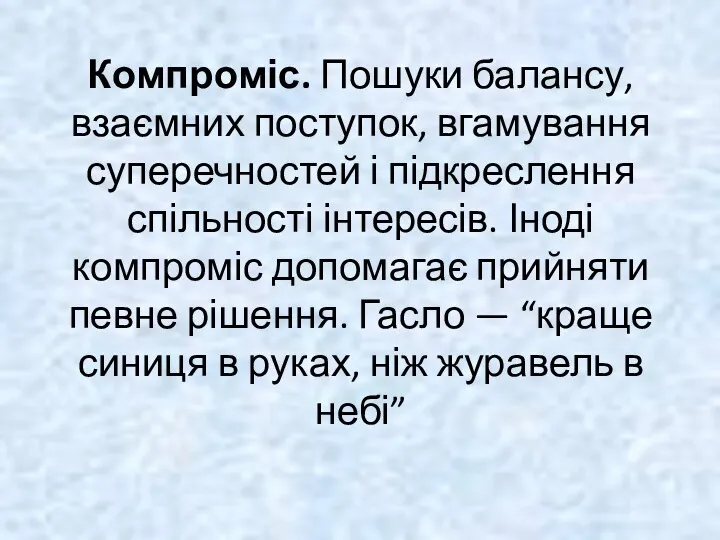 Компроміс. Пошуки балансу, взаємних поступок, вгамування суперечностей і підкреслення спільності