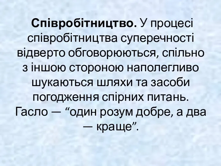 Співробітництво. У процесі співробітництва суперечності відверто обговорюються, спільно з іншою