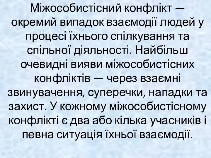 Міжособистісний конфлікт — окремий випадок взаємодії людей у процесі їхнього