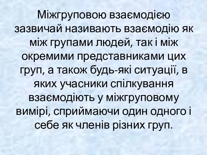 Міжгруповою взаємодією зазвичай називають взаємодію як між групами людей, так