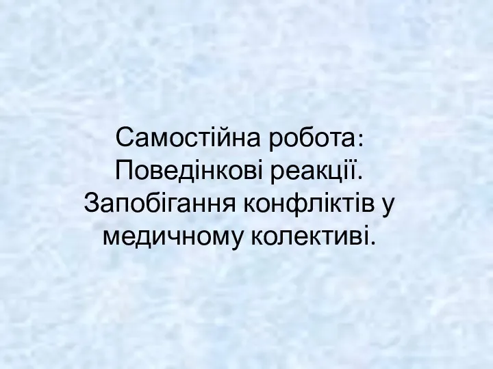 Самостійна робота: Поведінкові реакції. Запобігання конфліктів у медичному колективі.