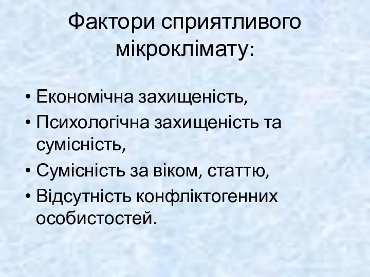 Фактори сприятливого мікроклімату: Економічна захищеність, Психологічна захищеність та сумісність, Сумісність за віком, статтю, Відсутність конфліктогенних особистостей.