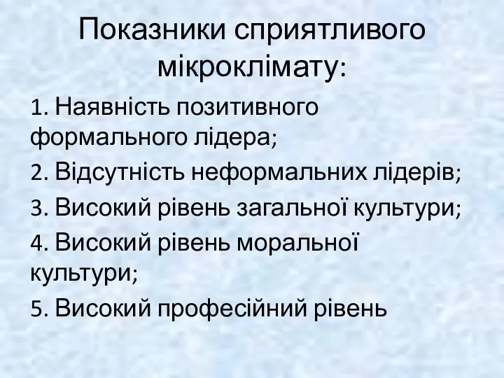 Показники сприятливого мікроклімату: 1. Наявність позитивного формального лідера; 2. Відсутність