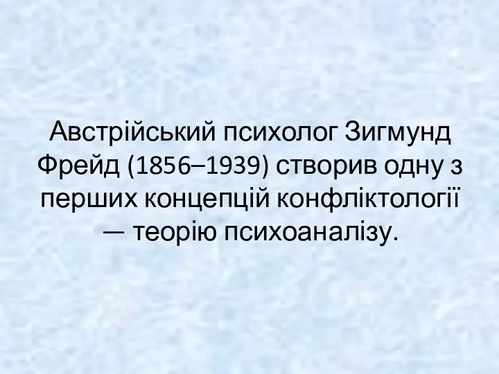 Австрійський психолог Зигмунд Фрейд (1856–1939) створив одну з перших концепцій конфліктології — теорію психоаналізу.