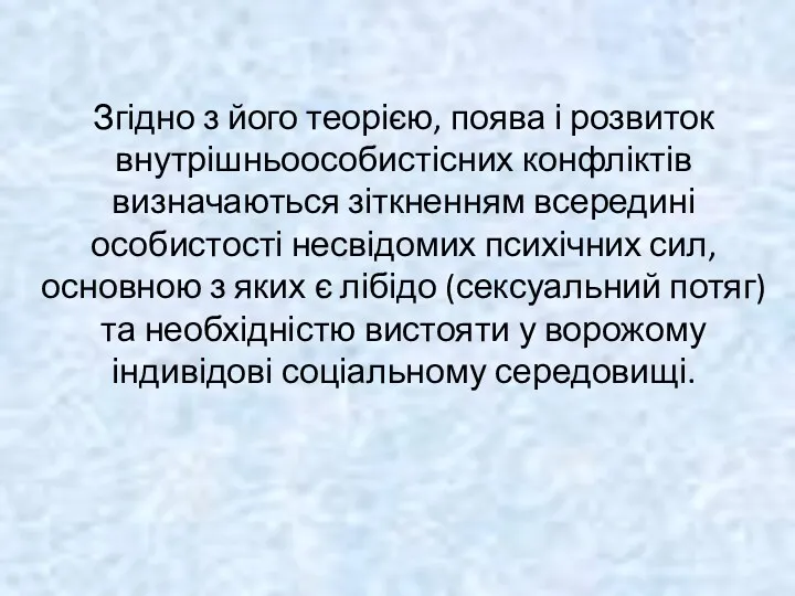 Згідно з його теорією, поява і розвиток внутрішньоособистісних конфліктів визначаються