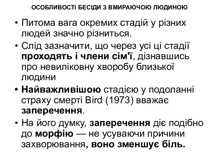 ОСОБЛИВОСТІ БЕСІДИ З ВМИРАЮЧОЮ ЛЮДИНОЮ Питома вага окремих стадій у