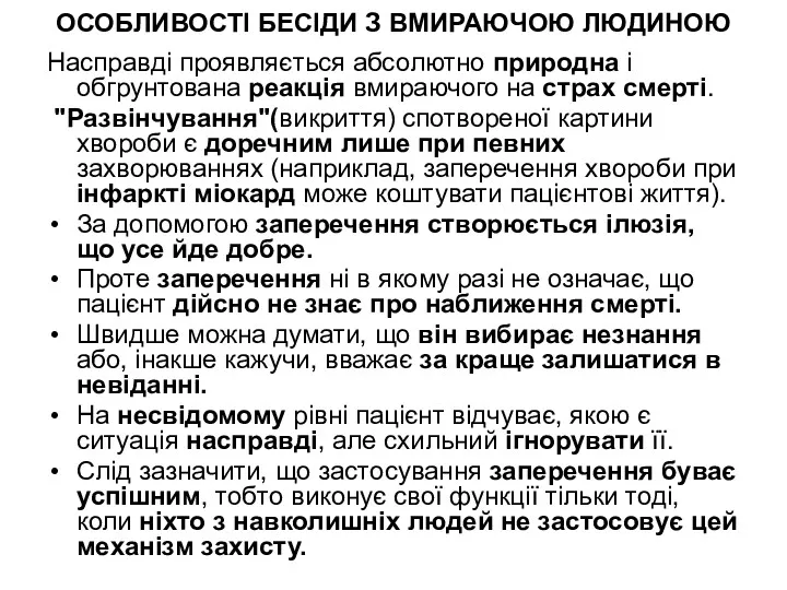 ОСОБЛИВОСТІ БЕСІДИ З ВМИРАЮЧОЮ ЛЮДИНОЮ Насправді проявляється абсолютно природна і