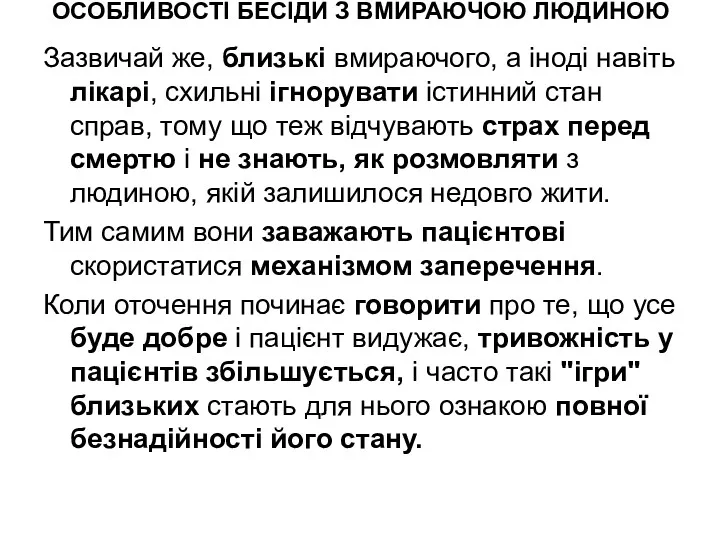 ОСОБЛИВОСТІ БЕСІДИ З ВМИРАЮЧОЮ ЛЮДИНОЮ Зазвичай же, близькі вмираючого, а