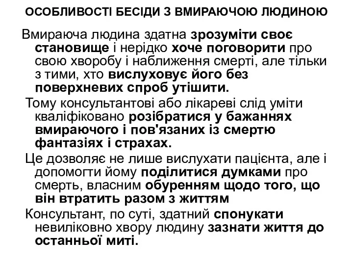 ОСОБЛИВОСТІ БЕСІДИ З ВМИРАЮЧОЮ ЛЮДИНОЮ Вмираюча людина здатна зрозуміти своє