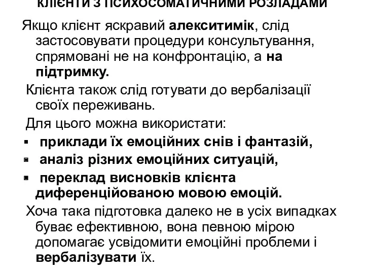 КЛІЄНТИ З ПСИХОСОМАТИЧНИМИ РОЗЛАДАМИ Якщо клієнт яскравий алекситимік, слід застосовувати