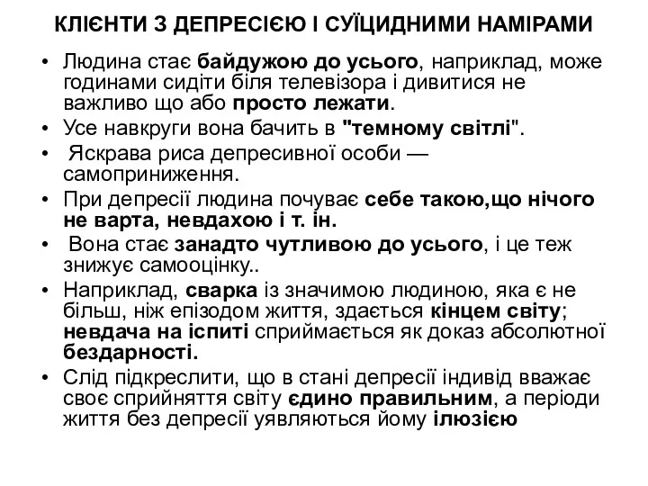 КЛІЄНТИ З ДЕПРЕСІЄЮ І СУЇЦИДНИМИ НАМІРАМИ Людина стає байдужою до