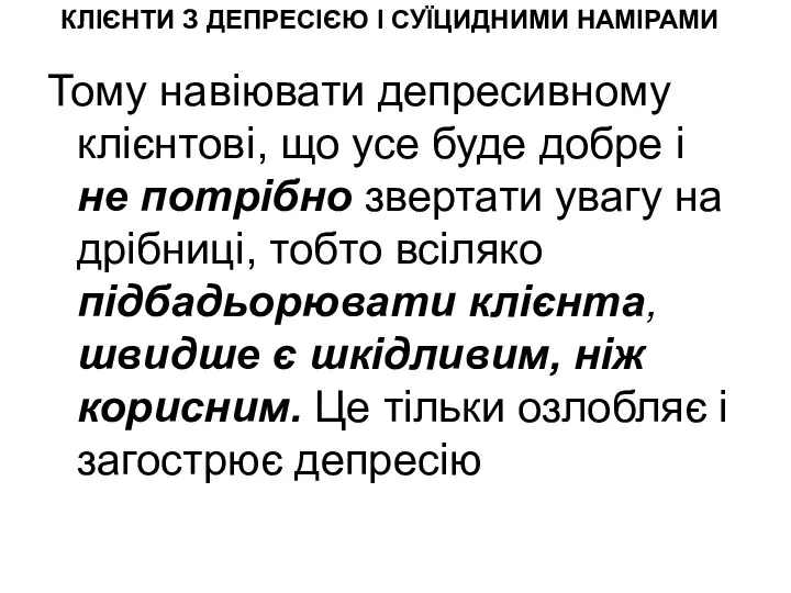 КЛІЄНТИ З ДЕПРЕСІЄЮ І СУЇЦИДНИМИ НАМІРАМИ Тому навіювати депресивному клієнтові,