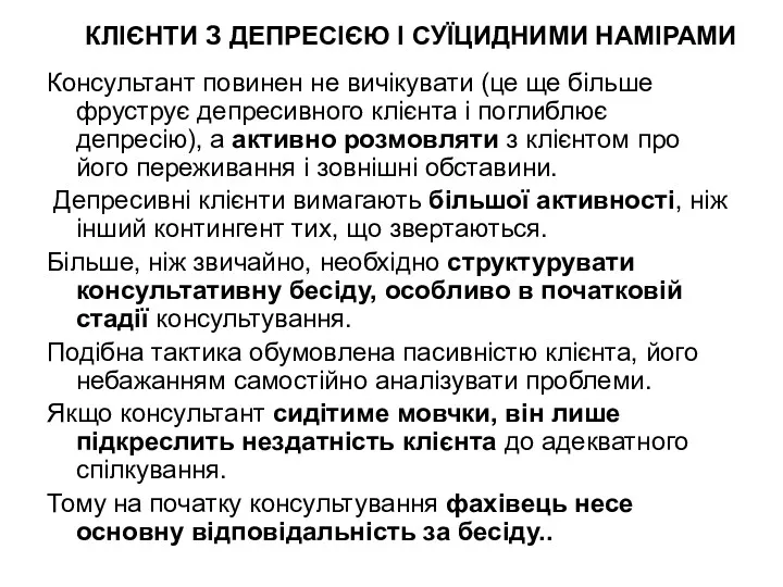 КЛІЄНТИ З ДЕПРЕСІЄЮ І СУЇЦИДНИМИ НАМІРАМИ Консультант повинен не вичікувати