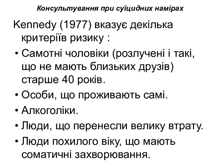 Консультування при суїцидних намірах Kennedy (1977) вказує декілька критеріїв ризику