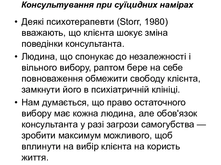 Консультування при суїцидних намірах Деякі психотерапевти (Storr, 1980) вважають, що