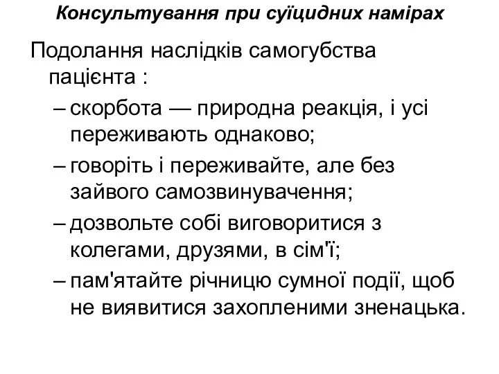 Консультування при суїцидних намірах Подолання наслідків самогубства пацієнта : скорбота