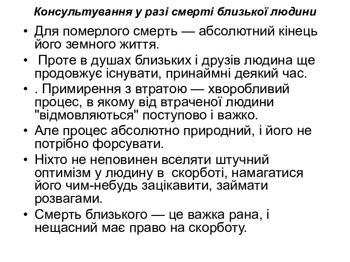 Консультування у разі смерті близької людини Для померлого смерть —