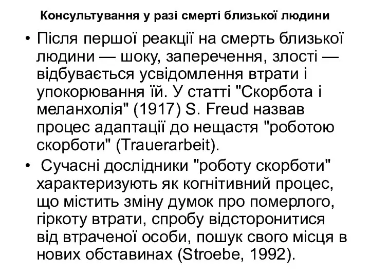 Консультування у разі смерті близької людини Після першої реакції на