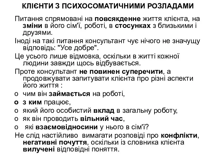 КЛІЄНТИ З ПСИХОСОМАТИЧНИМИ РОЗЛАДАМИ Питання спрямовані на повсякденне життя клієнта,