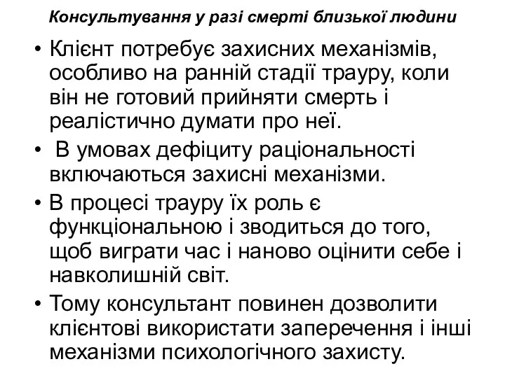 Консультування у разі смерті близької людини Клієнт потребує захисних механізмів,