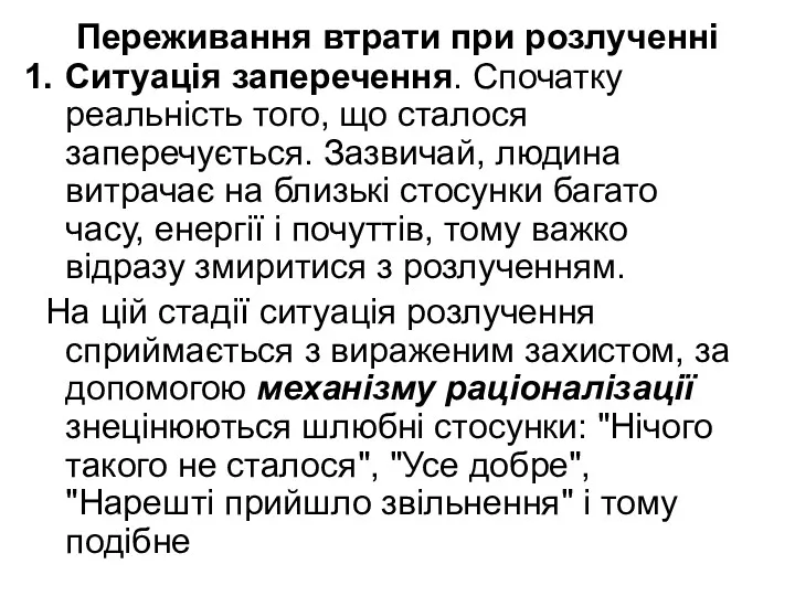 Переживання втрати при розлученні Ситуація заперечення. Спочатку реальність того, що