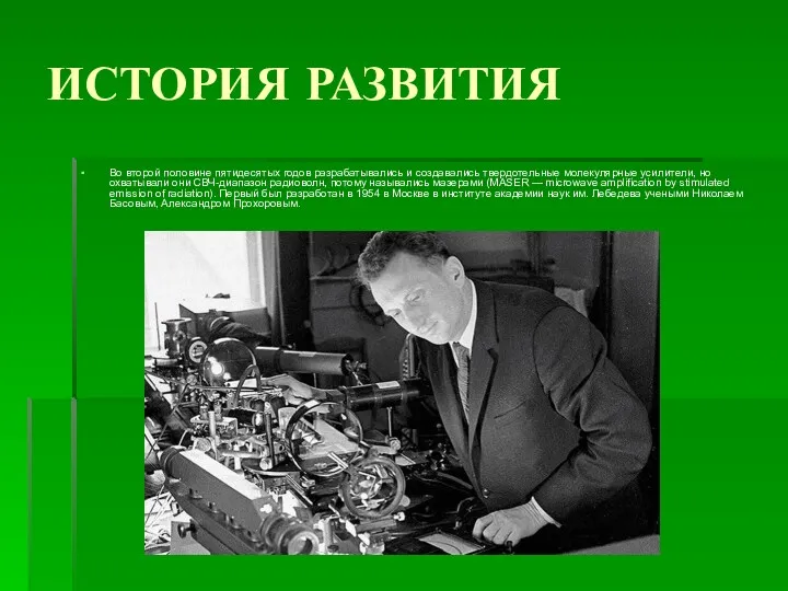 ИСТОРИЯ РАЗВИТИЯ Во второй половине пятидесятых годов разрабатывались и создавались