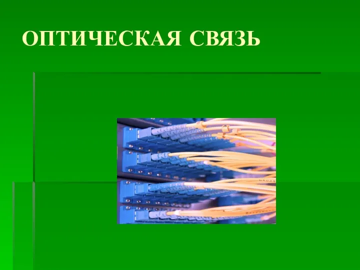 ОПТИЧЕСКАЯ СВЯЗЬ