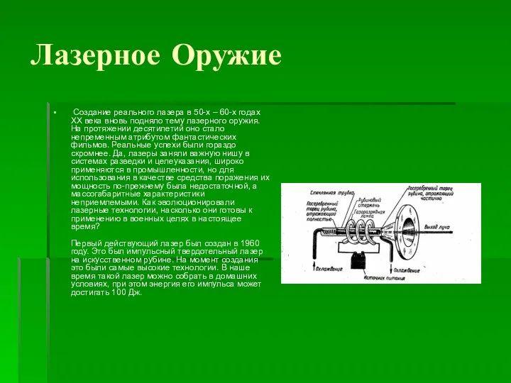 Лазерное Оружие Создание реального лазера в 50-х – 60-х годах