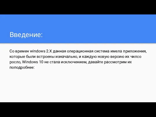 Введение: Со времен windows 2.X данная операционная система имела приложения,