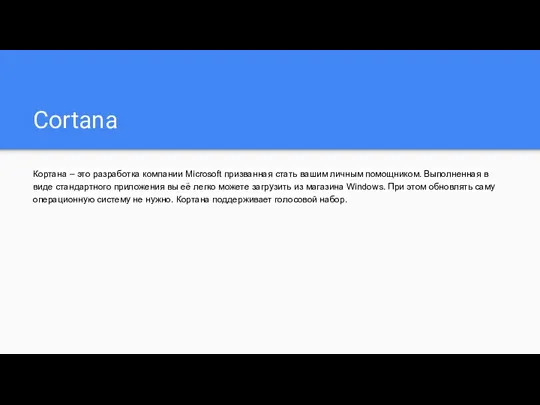 Cortana Кортана – это разработка компании Microsoft призванная стать вашим