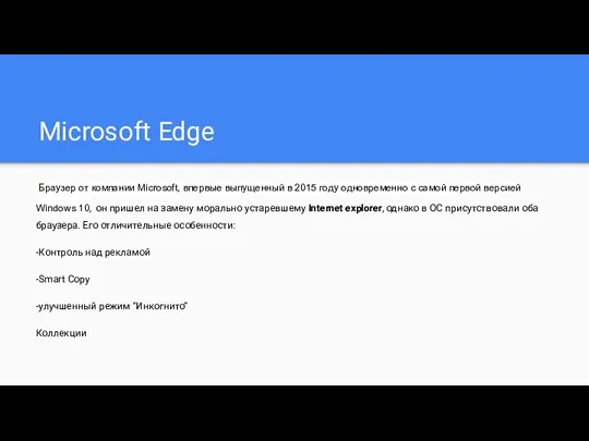 Microsoft Edge Браузер от компании Microsoft, впервые выпущенный в 2015 году одновременно с