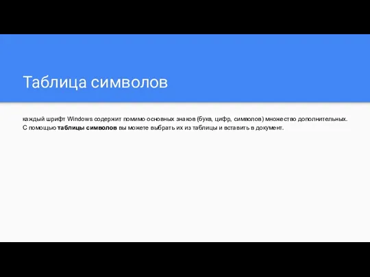 Таблица символов каждый шрифт Windows содержит помимо основных знаков (букв,