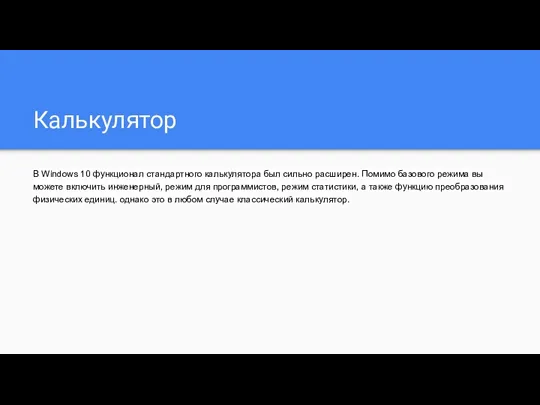 Калькулятор В Windows 10 функционал стандартного калькулятора был сильно расширен.
