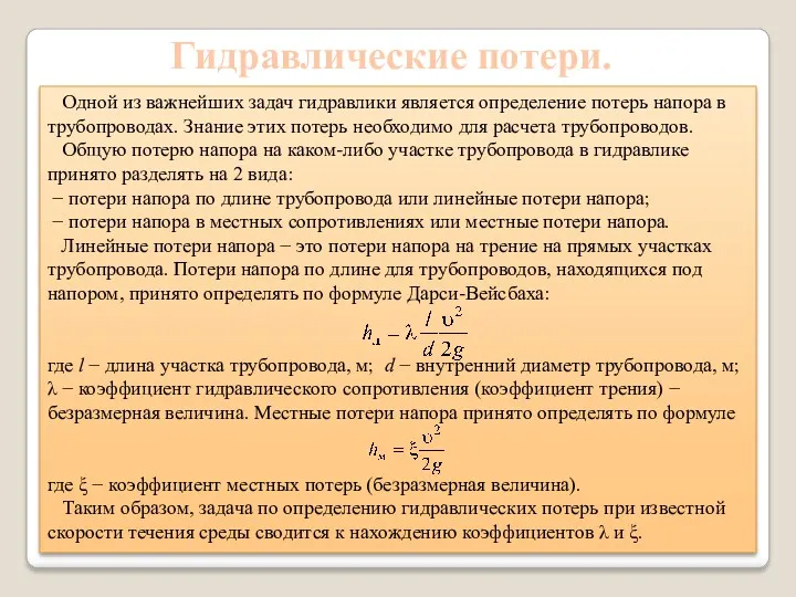 Гидравлические потери. Одной из важнейших задач гидравлики является определение потерь