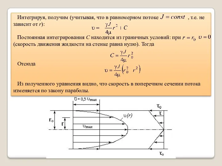 Интегрируя, получим (учитывая, что в равномерном потоке , т.е. не