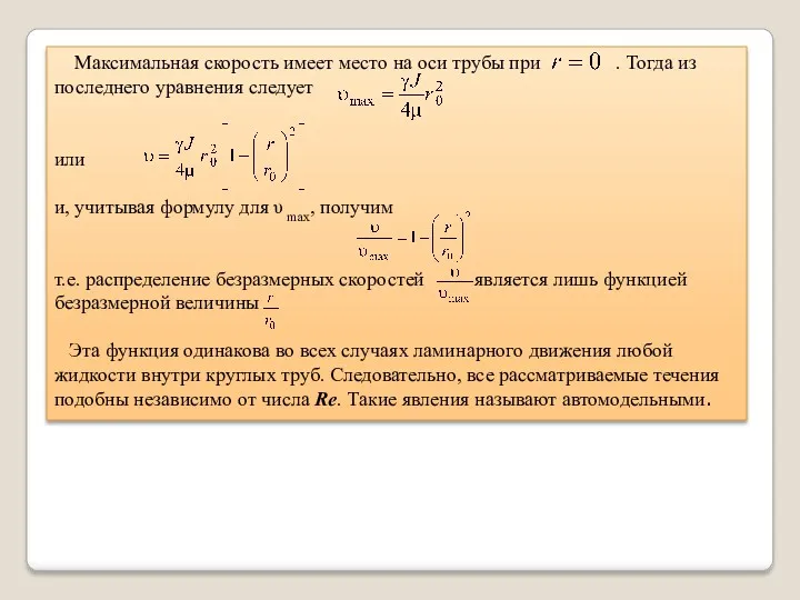 Максимальная скорость имеет место на оси трубы при . Тогда