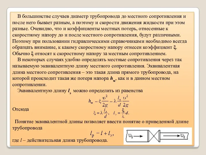 В большинстве случаев диаметр трубопровода до местного сопротивления и после