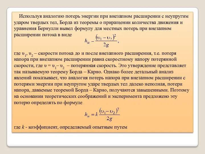 Используя аналогию потерь энергии при внезапном расширении с неупругим ударом