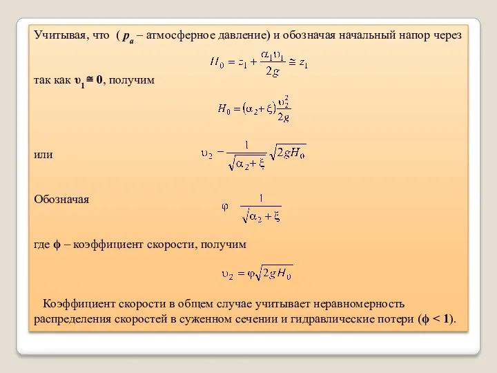 Учитывая, что ( pа – атмосферное давление) и обозначая начальный