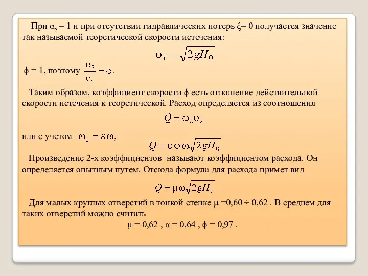 При α2 = 1 и при отсутствии гидравлических потерь ξ=