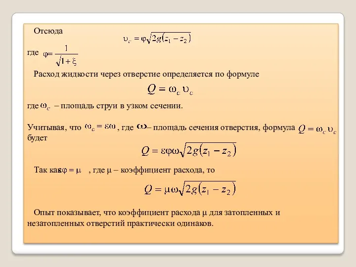 Отсюда где Расход жидкости через отверстие определяется по формуле где